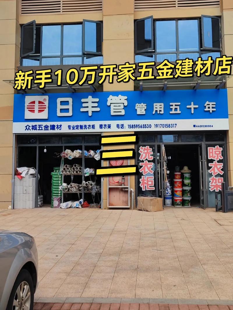 從零到一，10萬(wàn)啟動(dòng) 新手如何成功開(kāi)設(shè)五金建材店